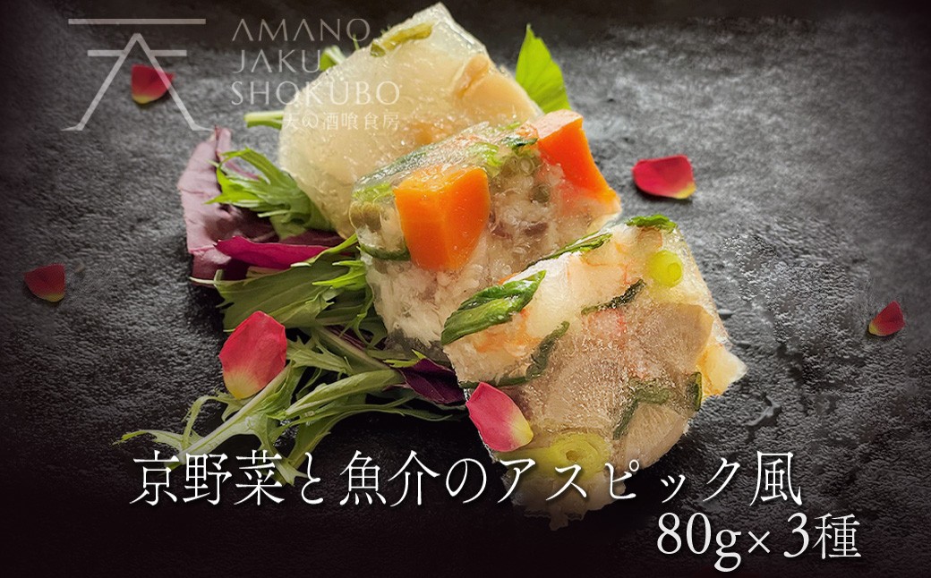 【前菜/パーティー料理】京野菜と魚介のアスピック風3種(各80g)　ゼリー寄せ 煮凝り お中元 お歳暮 お祝い ギフトにも