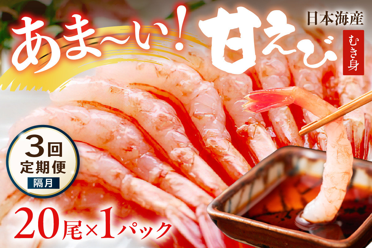 【定期便 隔月×3回】甘ーい！お手軽！日本海産 甘えび むき身 20尾×1パック 刺身用 むきエビ むき海老 むきえび お刺身 簡単調理 あまえび 甘海老 生食 刺身 送料無料 冷凍 国産