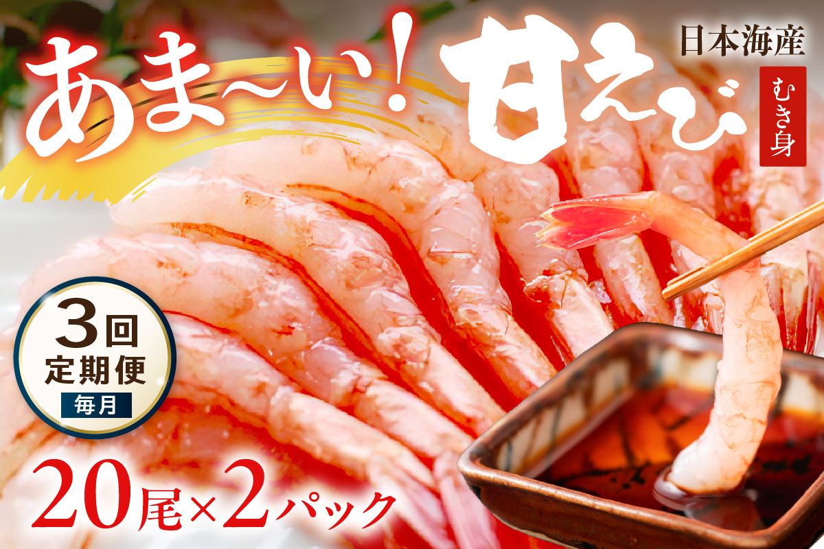 【定期便 毎月×3回】甘ーい！お手軽！日本海産 甘えび むき身 20尾×2パック 刺身用 むきエビ むき海老 むきえび お刺身 簡単調理 あまえび 甘海老 生食 刺身 送料無料 冷凍 国産