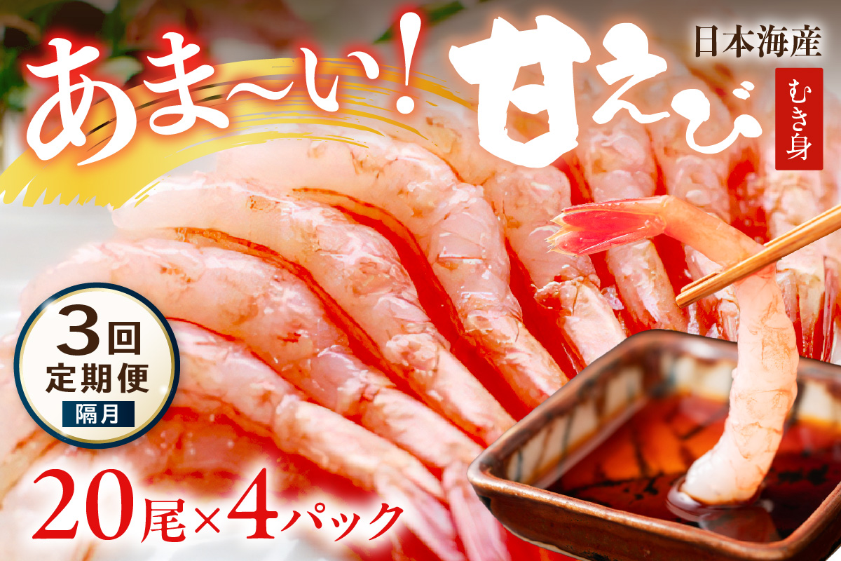 【定期便 隔月×3回】甘ーい！お手軽！日本海産 甘えび むき身 20尾×4パック 刺身用 むきエビ むき海老 むきえび お刺身 簡単調理 あまえび 甘海老 生食 刺身 送料無料 冷凍 国産
