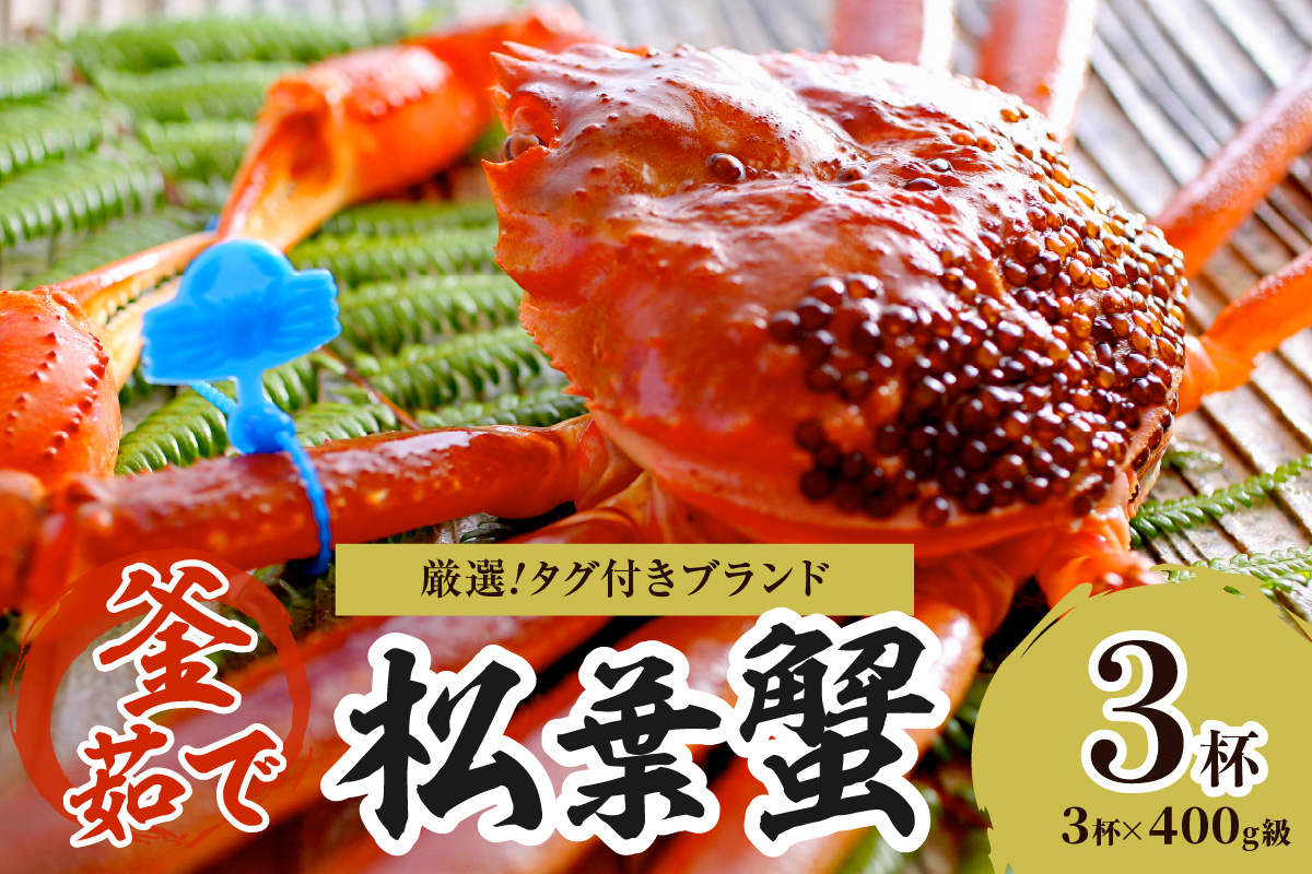【厳選！！タグ付きブランド】茹で松葉かに 鮮度抜群、釜茹でにてお届け！！ 400g級×3杯