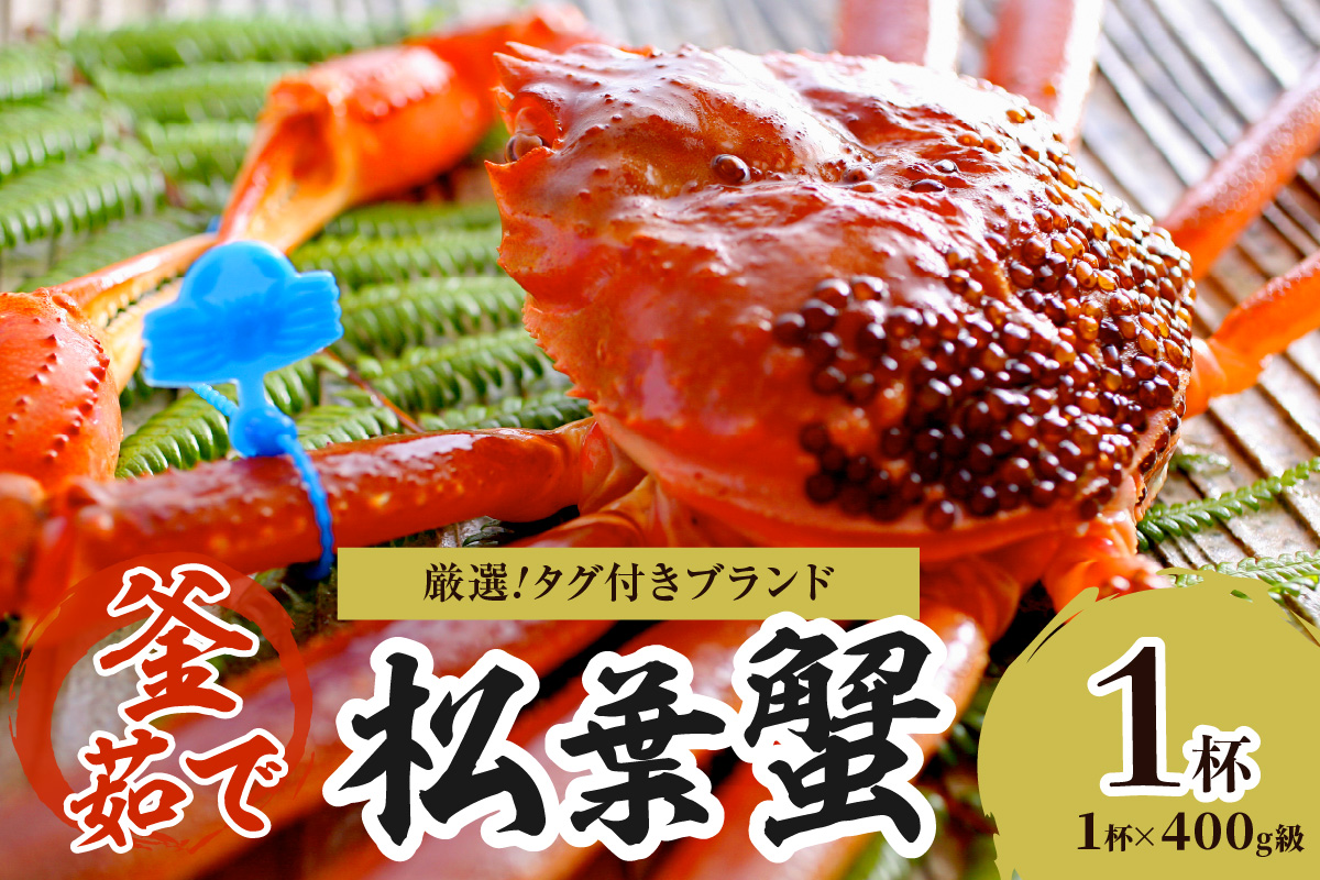 【厳選！！タグ付きブランド】茹で松葉かに 鮮度抜群、釜茹でにてお届け！！ 400g級×1杯