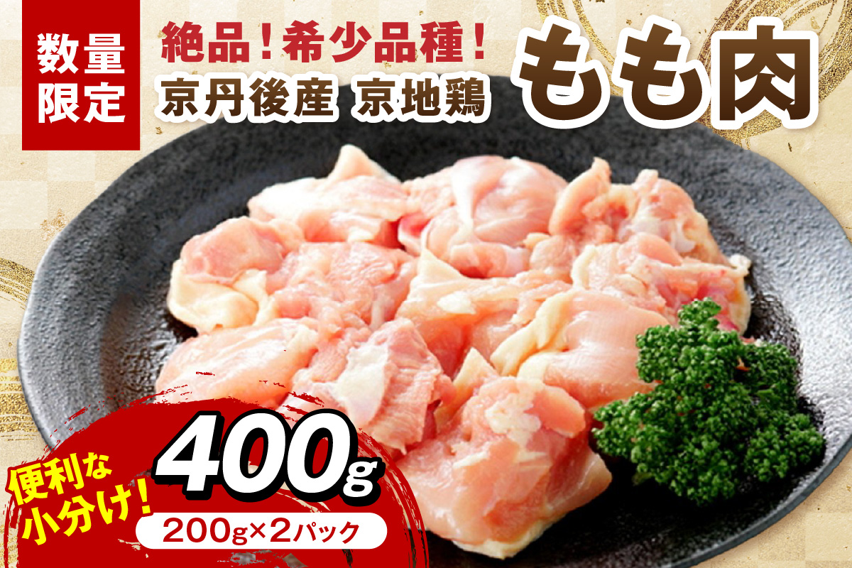 【限定200】絶品！希少品種！京丹後産 京地鶏 もも肉400g