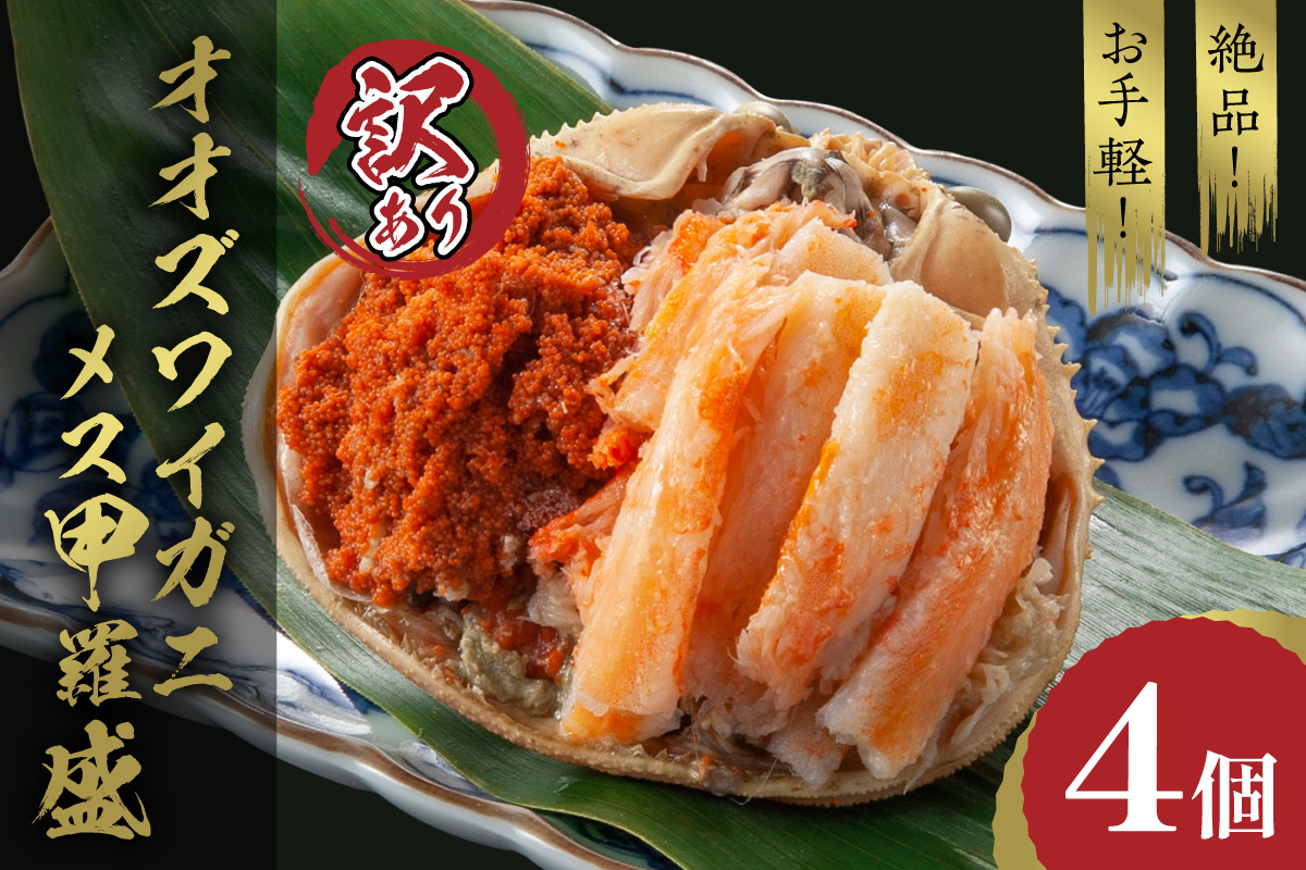 [JALふるさと納税限定品][訳あり]☆蟹の宝石箱☆お手軽!絶品! オオズワイガニメス甲羅盛4個