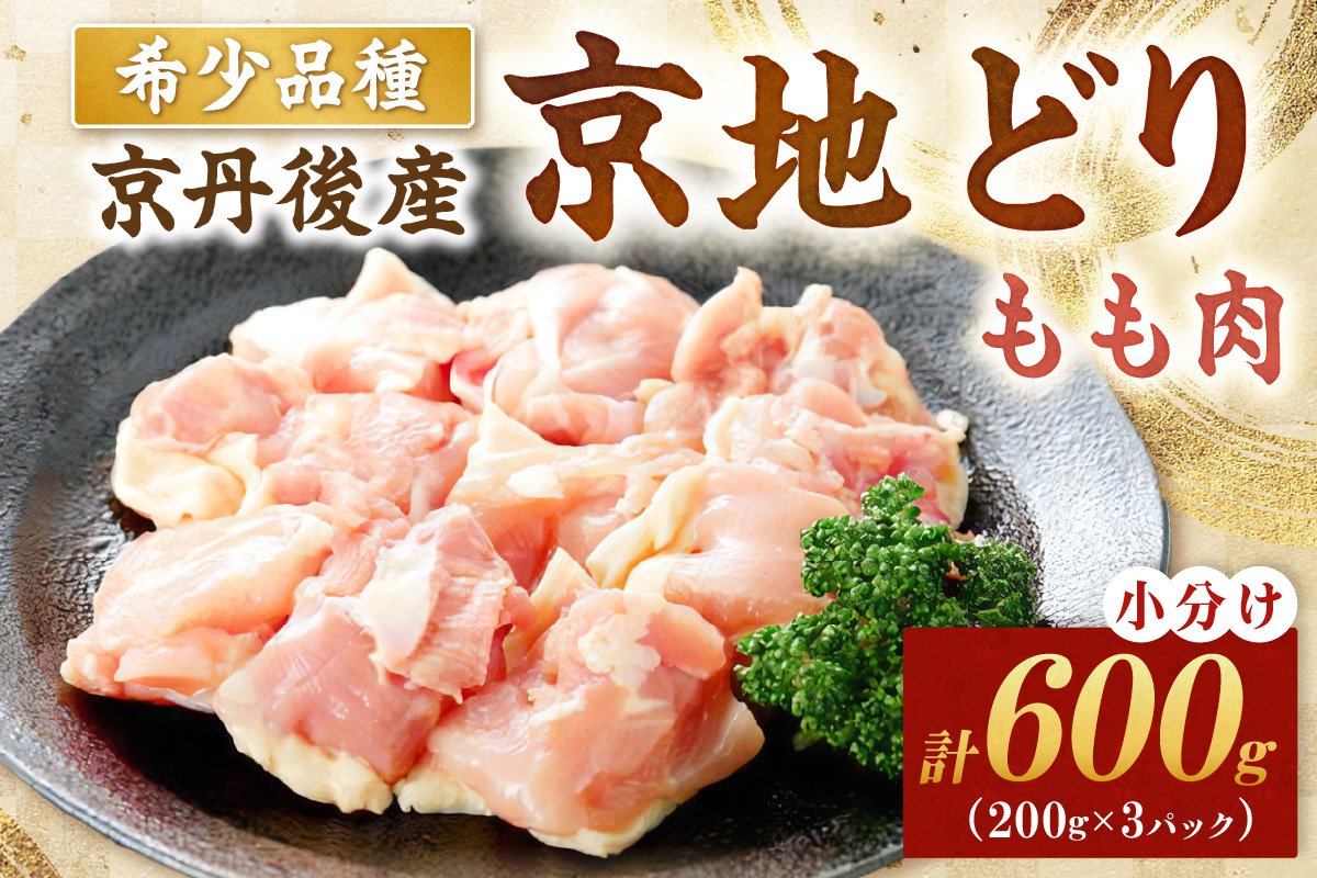 【限定200】絶品！希少品種！京丹後産 京地どり もも肉600g