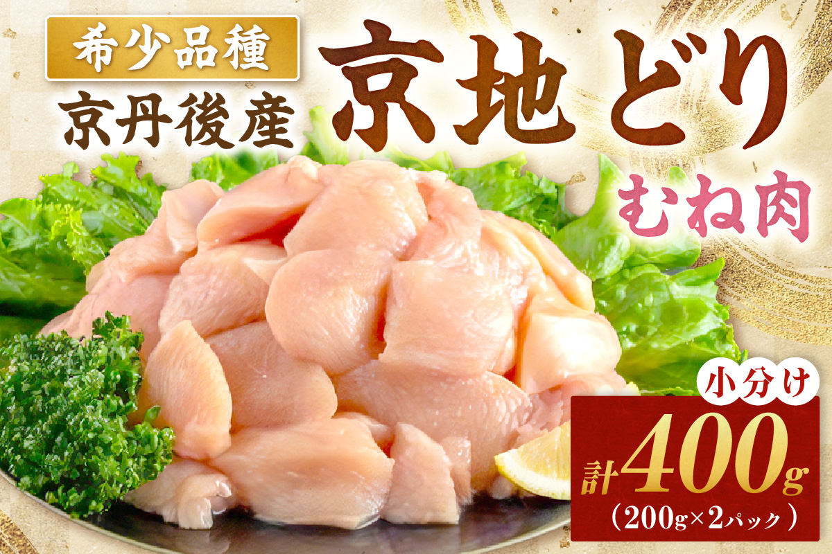 【限定200】絶品！希少品種！京丹後産 京地どり むね肉400g