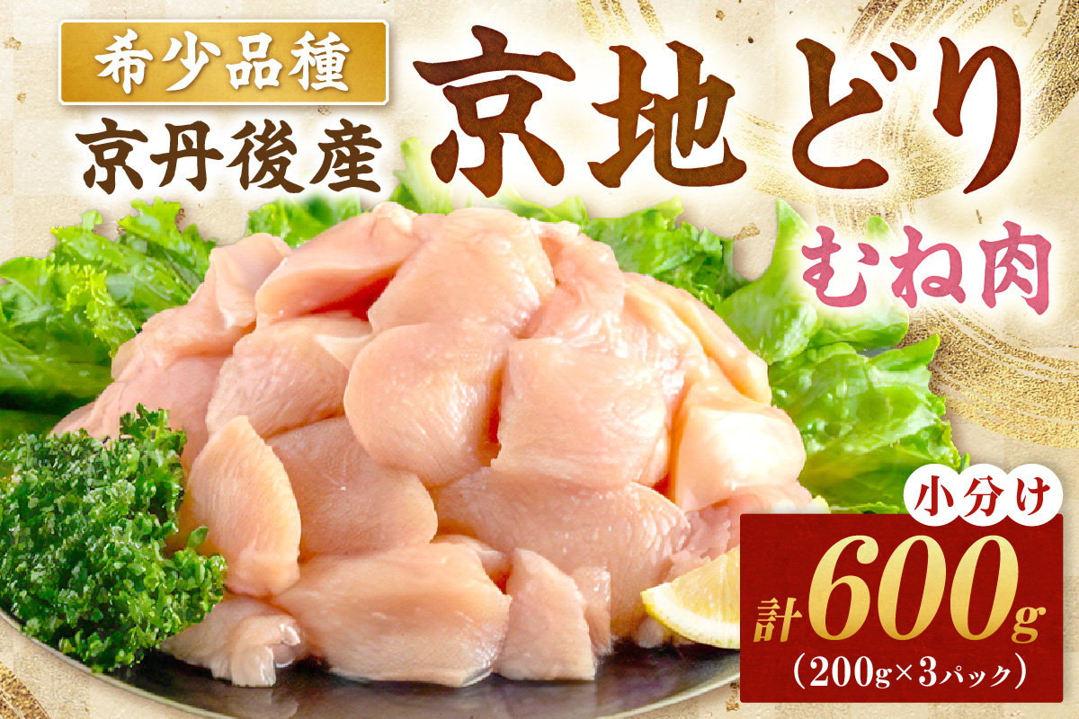 【限定200】絶品！希少品種！京丹後産 京地どり むね肉600g
