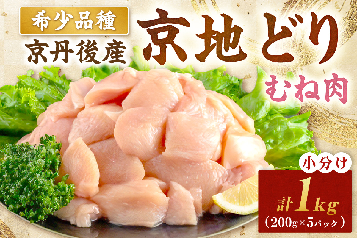 【限定200】絶品！希少品種！京丹後産 京地どり むね肉1kg