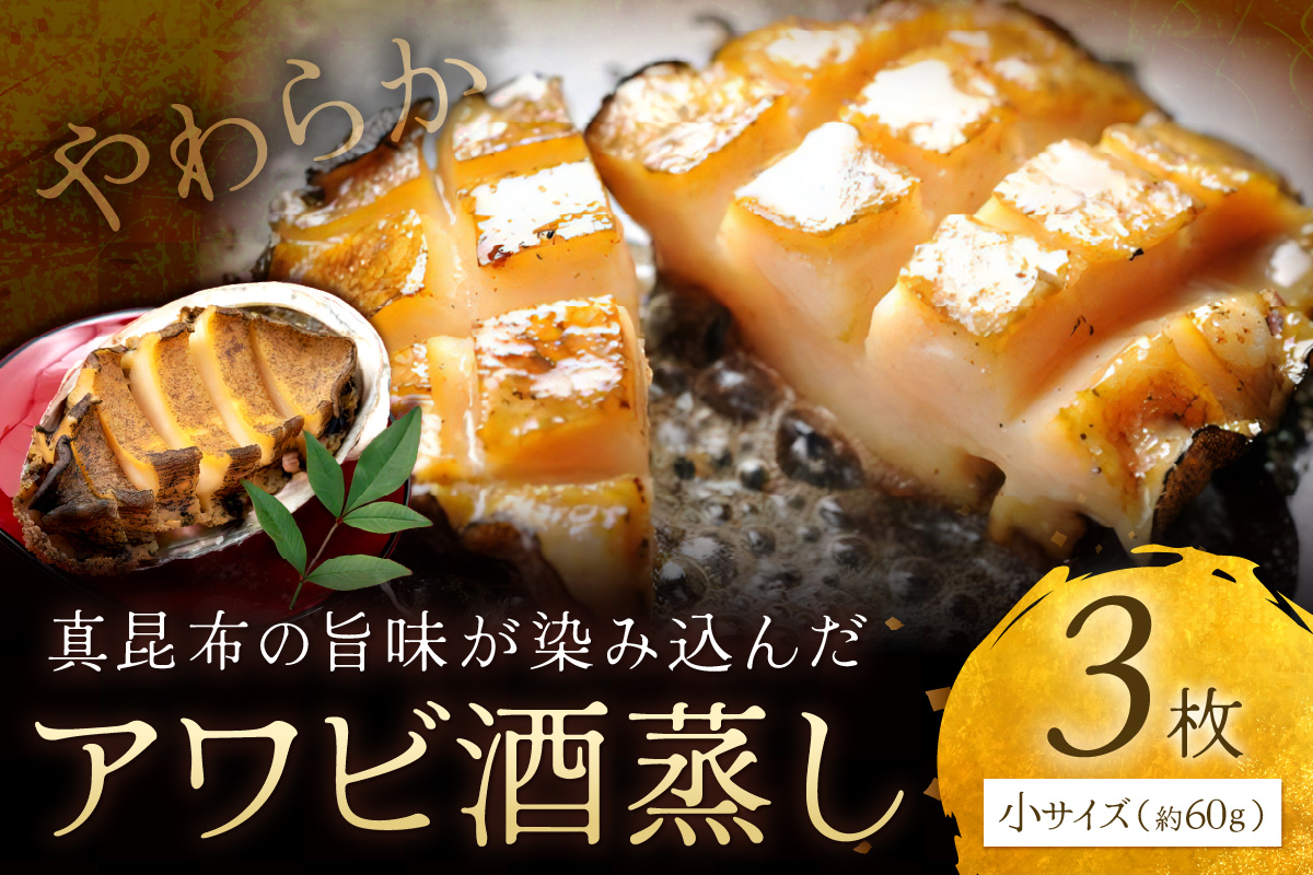 やわらか！絶品！アワビ酒蒸し 小サイズ3枚入り