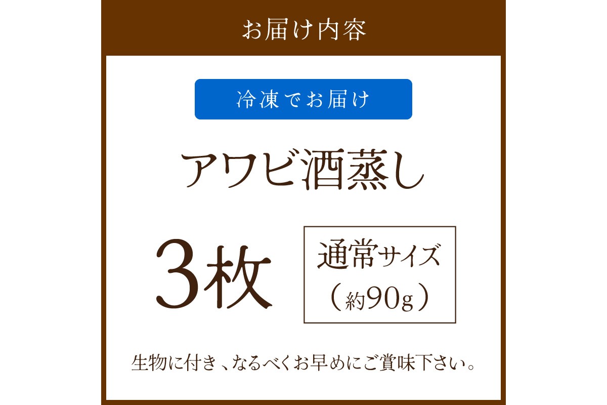 やわらか！絶品！アワビ酒蒸し 3枚入り