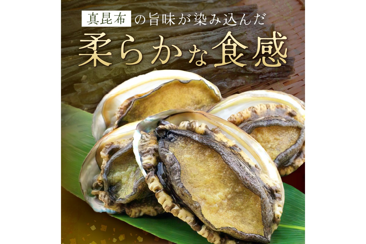 やわらか！絶品！アワビ酒蒸し 3枚入り