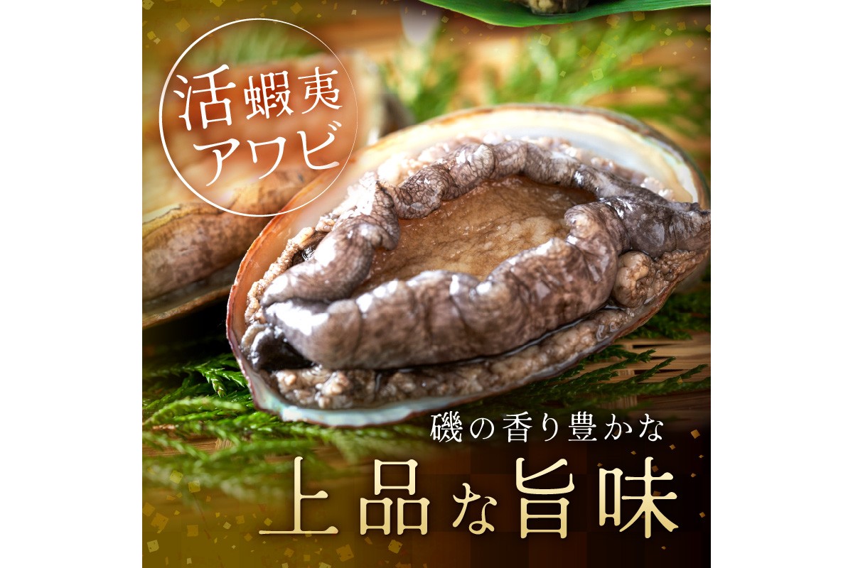 やわらか！絶品！アワビ酒蒸し 3枚入り