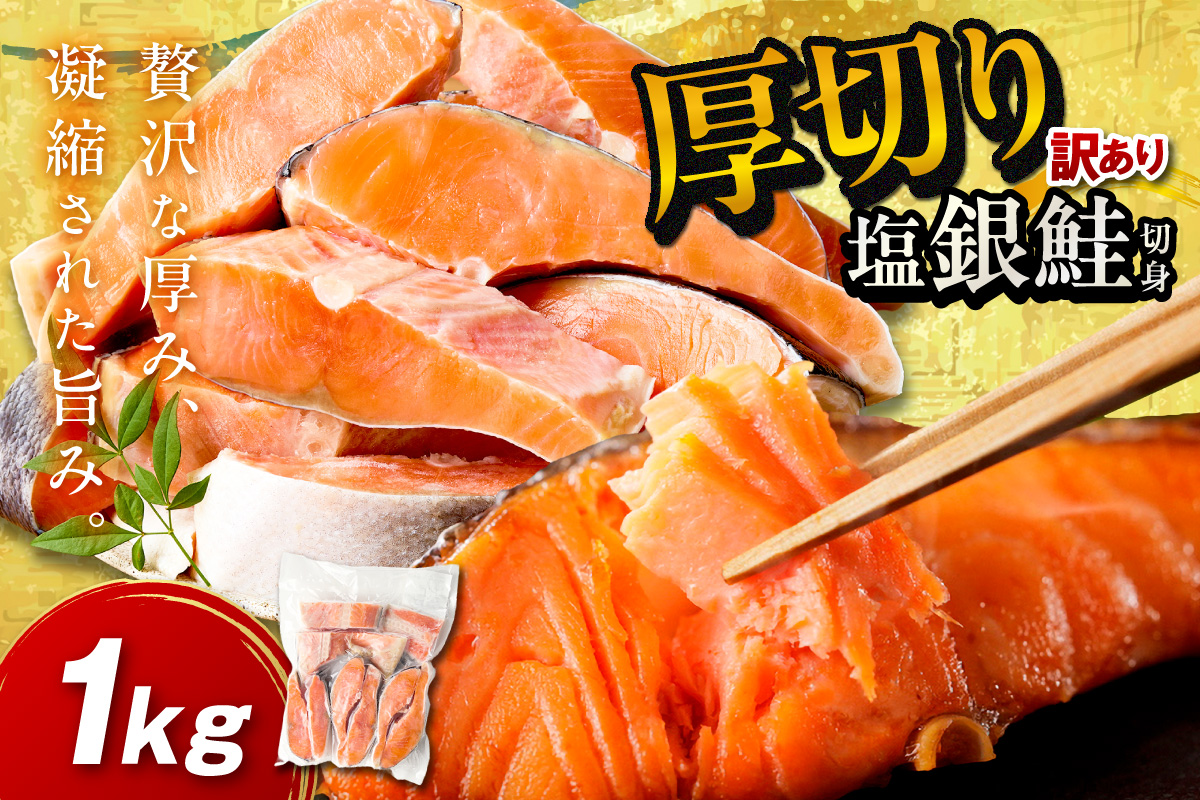お手軽！絶品！厚切り　塩銀鮭切身 約1kg（プロトン凍結　訳あり　不揃い）