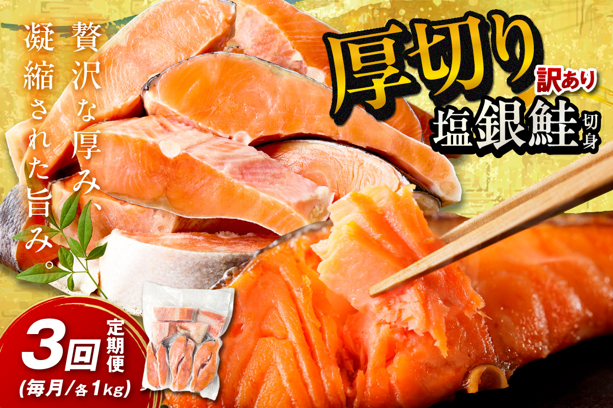 お手軽！絶品！厚切り　塩銀鮭切身 約1kg（1袋）（プロトン凍結　訳あり　不揃い）　定期便　月1回×3ヵ月 ふるさと納税 鮭 海老 魚介 魚 銀鮭 シャケ えび  海鮮 さけ 規格外 おかず 弁当 切身 冷凍 家庭用