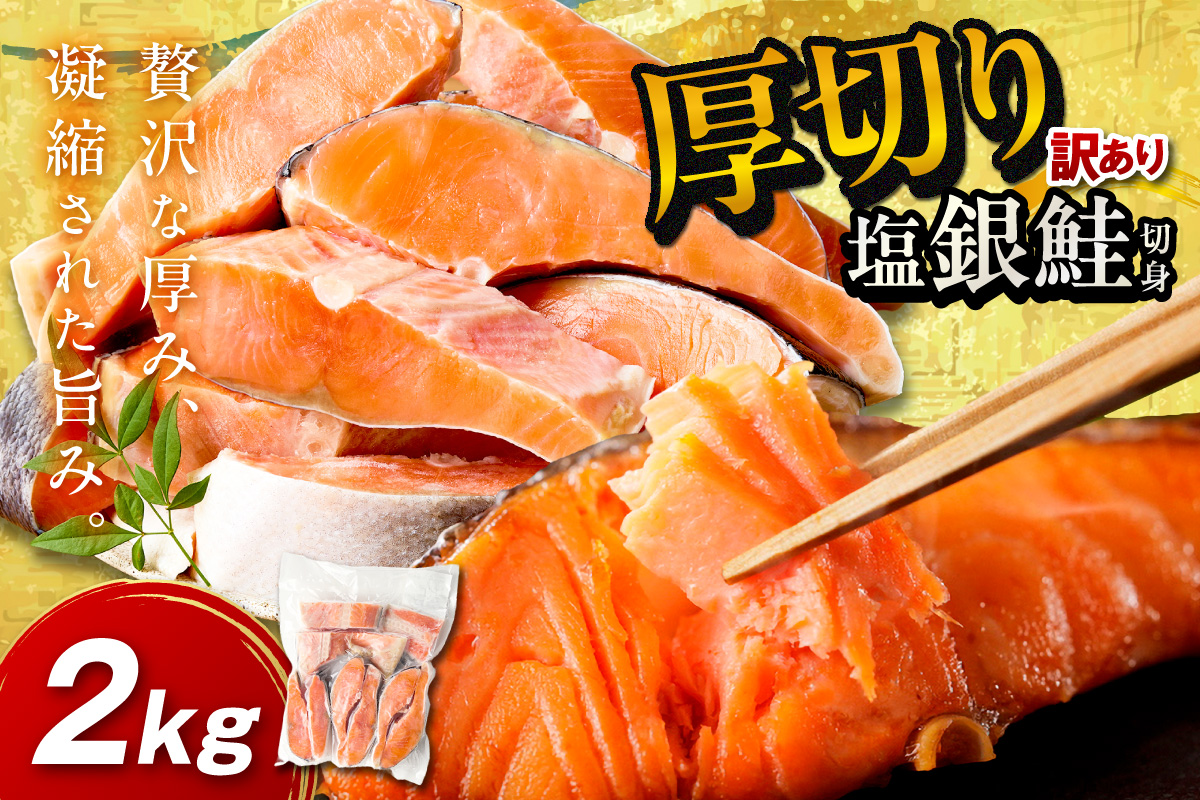 お手軽！絶品！厚切り　塩銀鮭切身 約2kg（プロトン凍結　訳あり　不揃い） ふるさと納税 鮭 海老 魚介 魚 銀鮭 シャケ えび  海鮮 さけ 規格外 おかず 弁当 切身 冷凍 家庭用