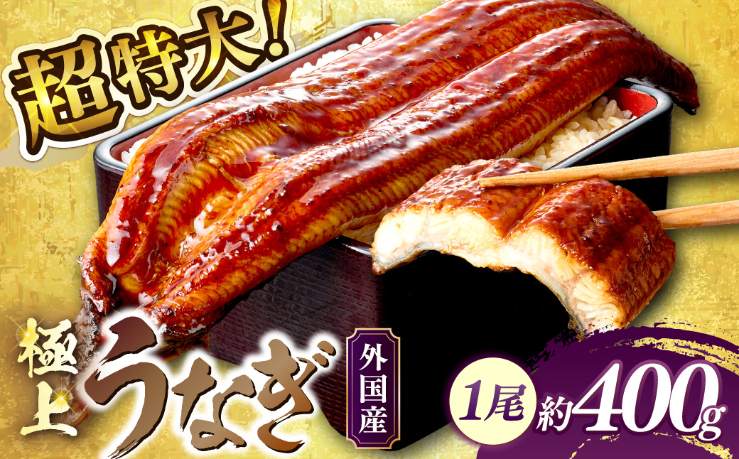 超特大！ふっくら肉厚！うなぎ蒲焼 1尾 400g前後 ふるさと納税 鰻 外国産 ウナギ 肉厚 蒲焼 鰻の蒲焼 有頭 蒲焼き