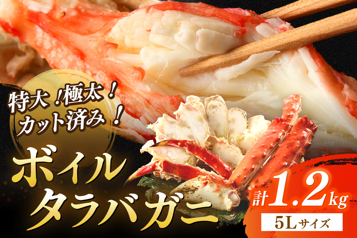 特大！極太！カット済み　ボイルタラバガニ5Lサイズ（1.2kg） ＜ボイル カニ かに 1kg以上 蟹 たらば蟹 タラバ蟹 タラバカニ 大きい 食べ応え 海鮮 魚介 家計応援 生活応援