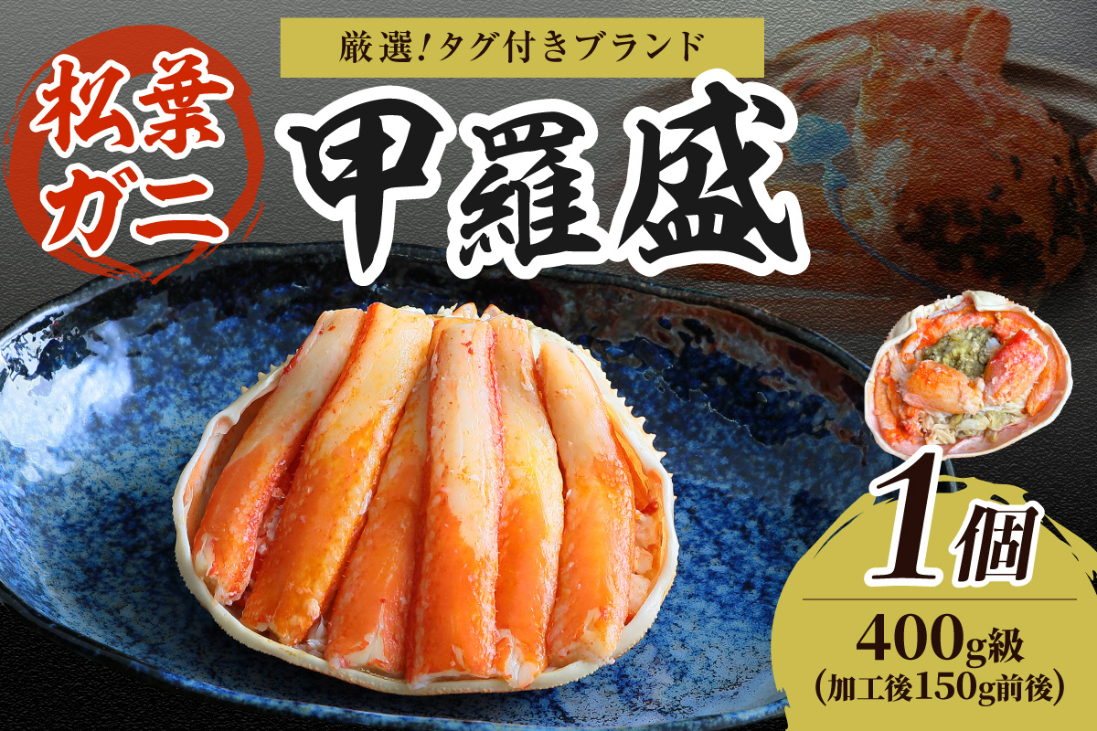 【厳選！タグ付きブランド蟹】松葉ガニ甲羅盛 1個（400g級） ふるさと納税 松葉ガニ 甲羅盛 カニ 蟹 ズワイガニ 蟹みそ ほぐし身