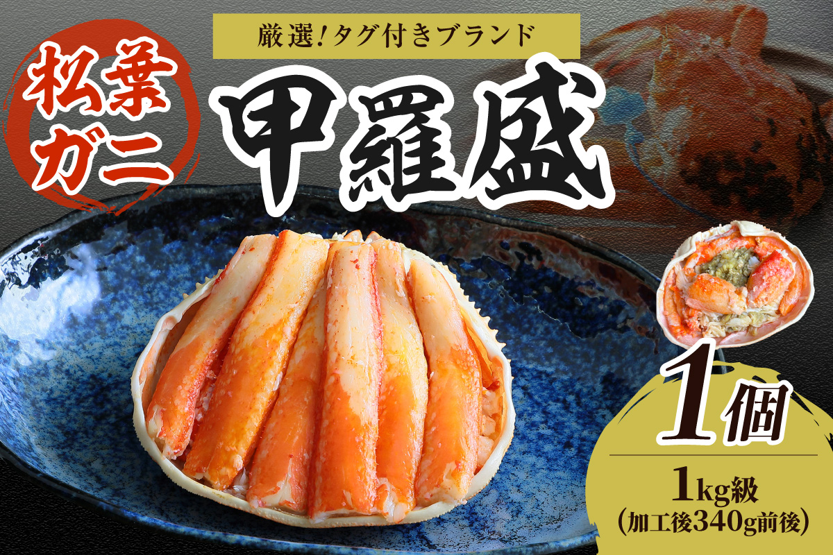 【厳選！タグ付きブランド蟹】松葉ガニ甲羅盛 1個（1000g級） ふるさと納税 松葉ガニ 甲羅盛 カニ 蟹 ズワイガニ 蟹みそ ほぐし身