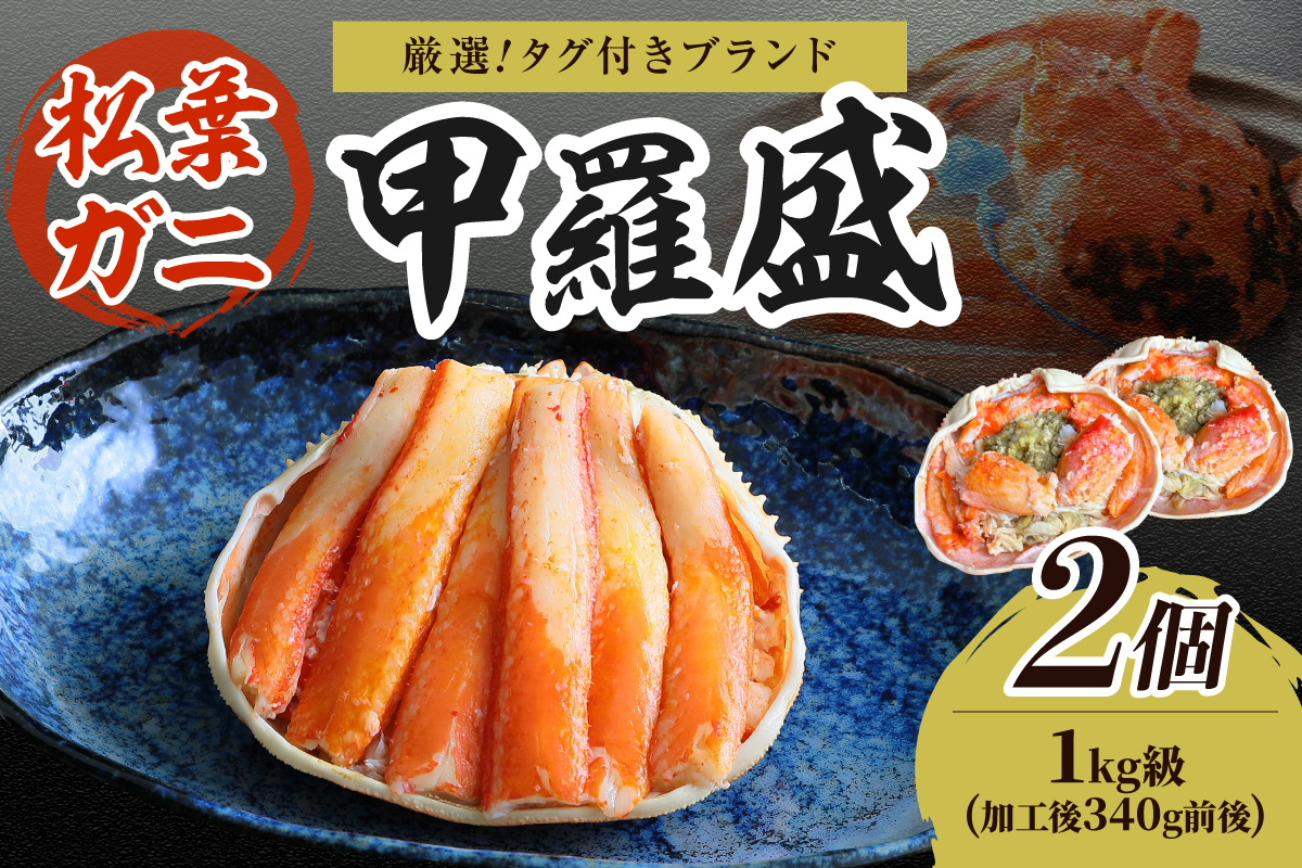 【厳選！タグ付きブランド蟹】松葉ガニ甲羅盛 2個（1000g級） ふるさと納税 松葉ガニ 甲羅盛 カニ 蟹 ズワイガニ 蟹みそ ほぐし身