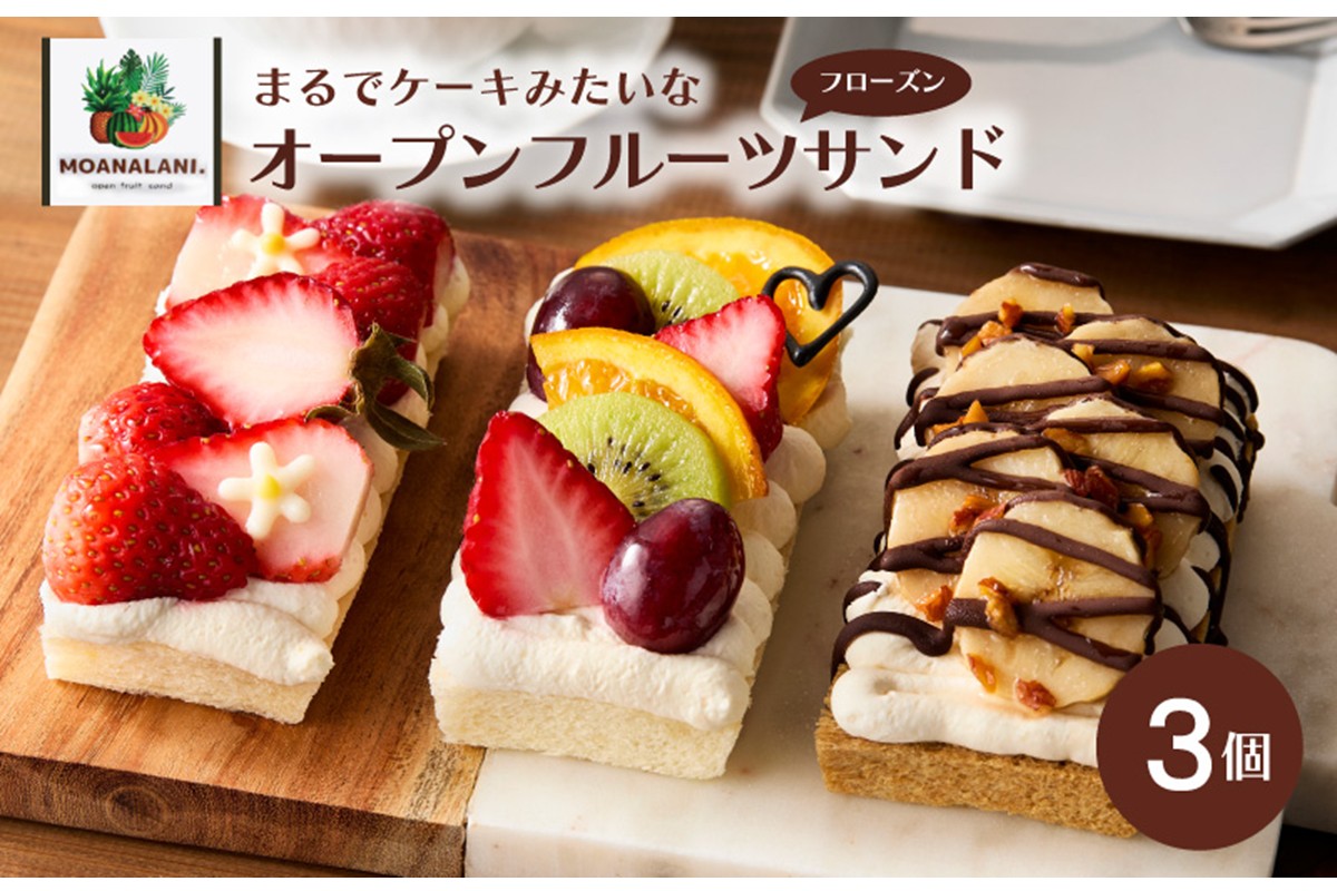 フローズンオープンフルーツサンド　　3個