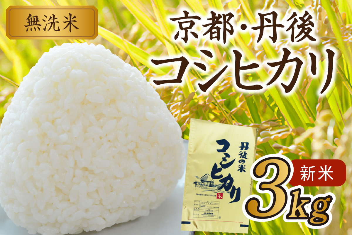 2025年産 京都・丹後コシヒカリ 無洗米 3kg