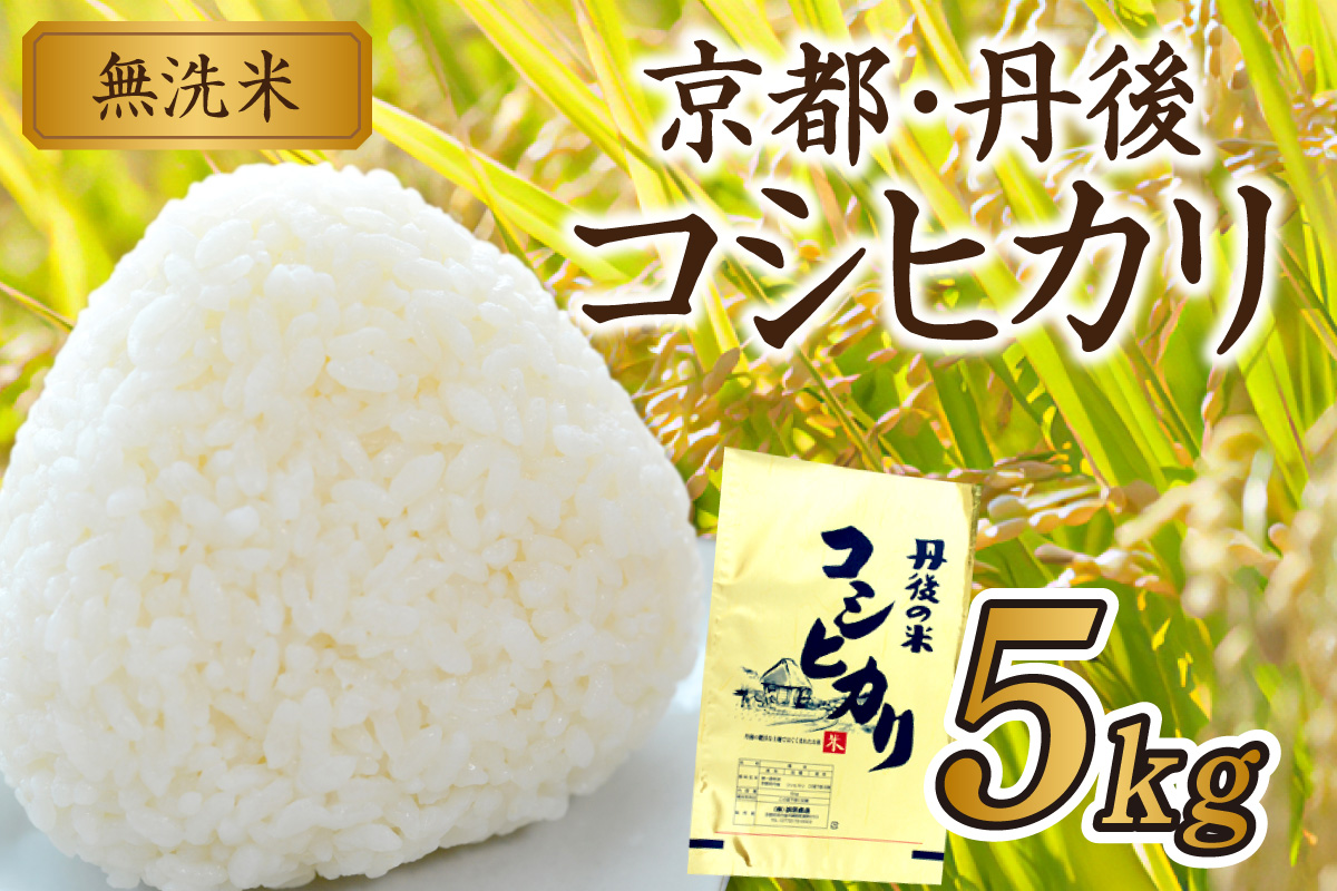 京都・丹後コシヒカリ 無洗米 5kg　米 お米 コシヒカリ ふるさと納税 無洗米 ふるさと納税 米 ふるさと納税 お米 ふるさと納税 コシヒカリ 農家応援 生産者応援 送料無料