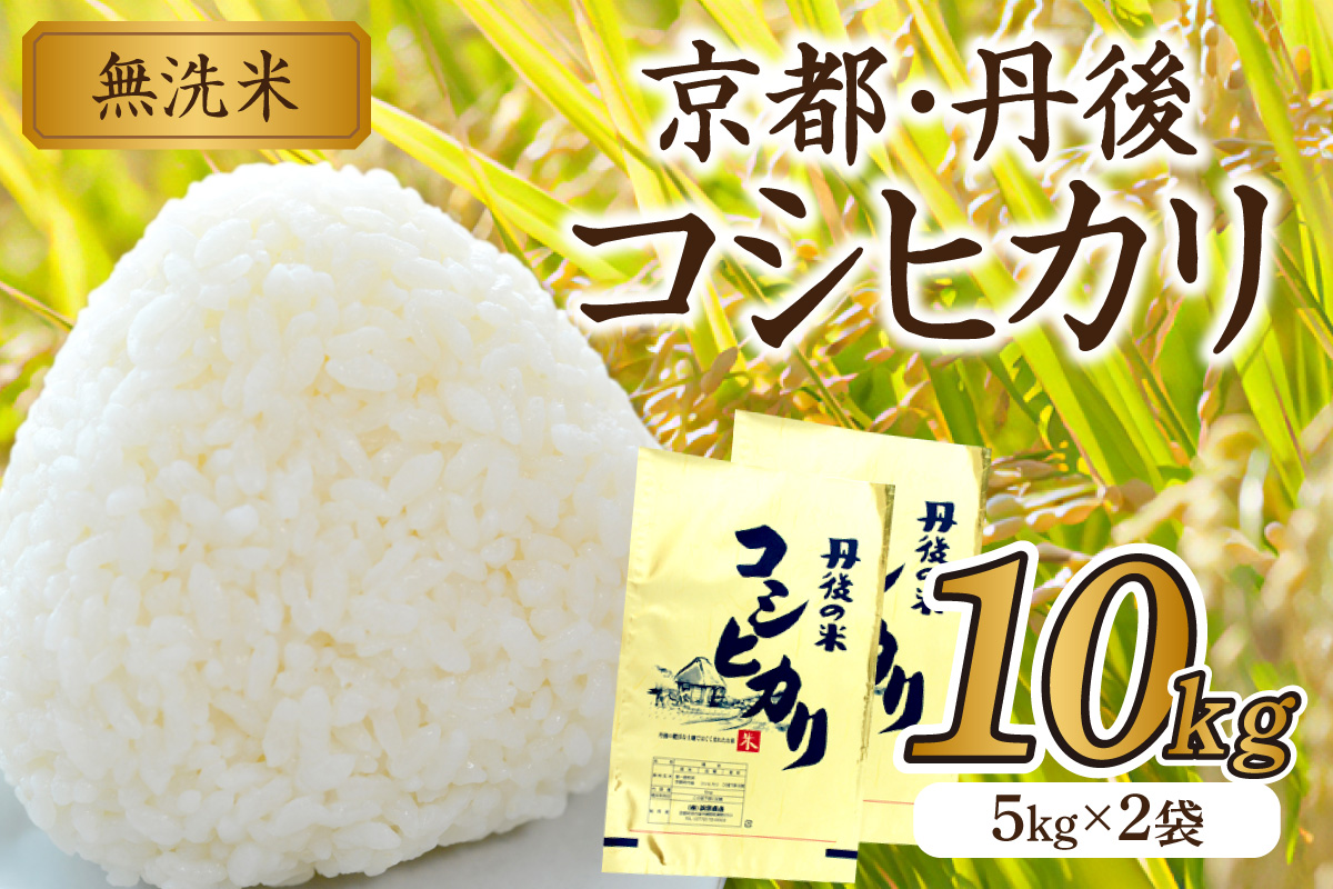 京都・丹後コシヒカリ 無洗米 10kg（5kg×2袋）米 お米 コシヒカリ ふるさと納税 無洗米 ふるさと納税 米 ふるさと納税 お米 ふるさと納税 コシヒカリ 農家応援 生産者応援 送料無料