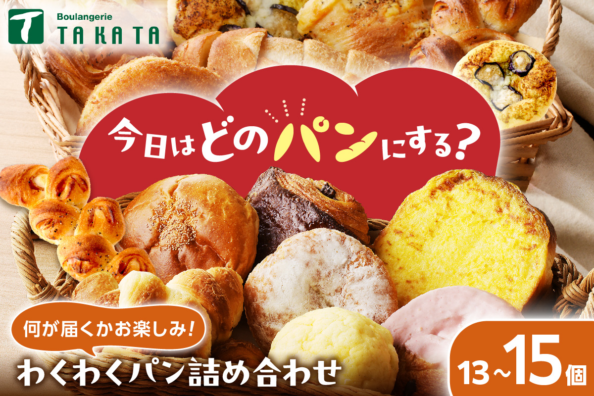 【訳あり】おまかせ　お楽しみ京都丹後のパン13～15個詰め合わせセット