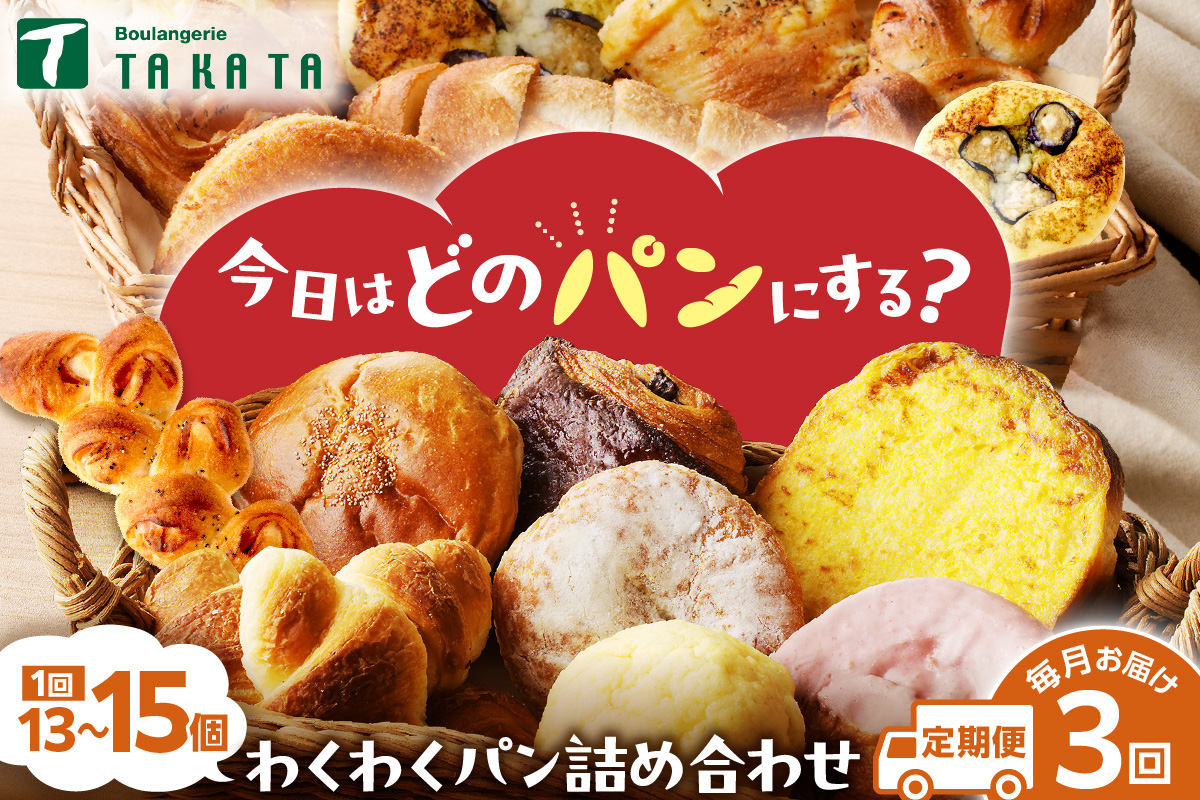 【訳あり】おまかせ　お楽しみ京都丹後のパン13～15個詰め合わせセット 定期便（3ヶ月）