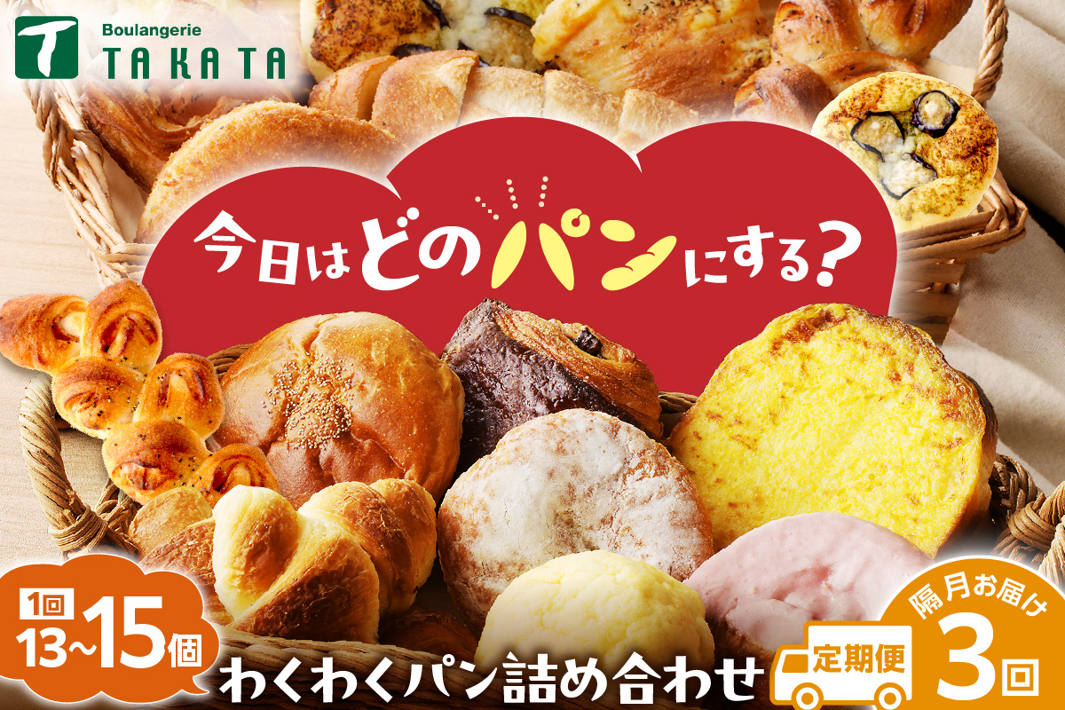 【訳あり】おまかせ　お楽しみ京都丹後のパン13～15個詰め合わせセット定期便（隔月×3ヶ月）