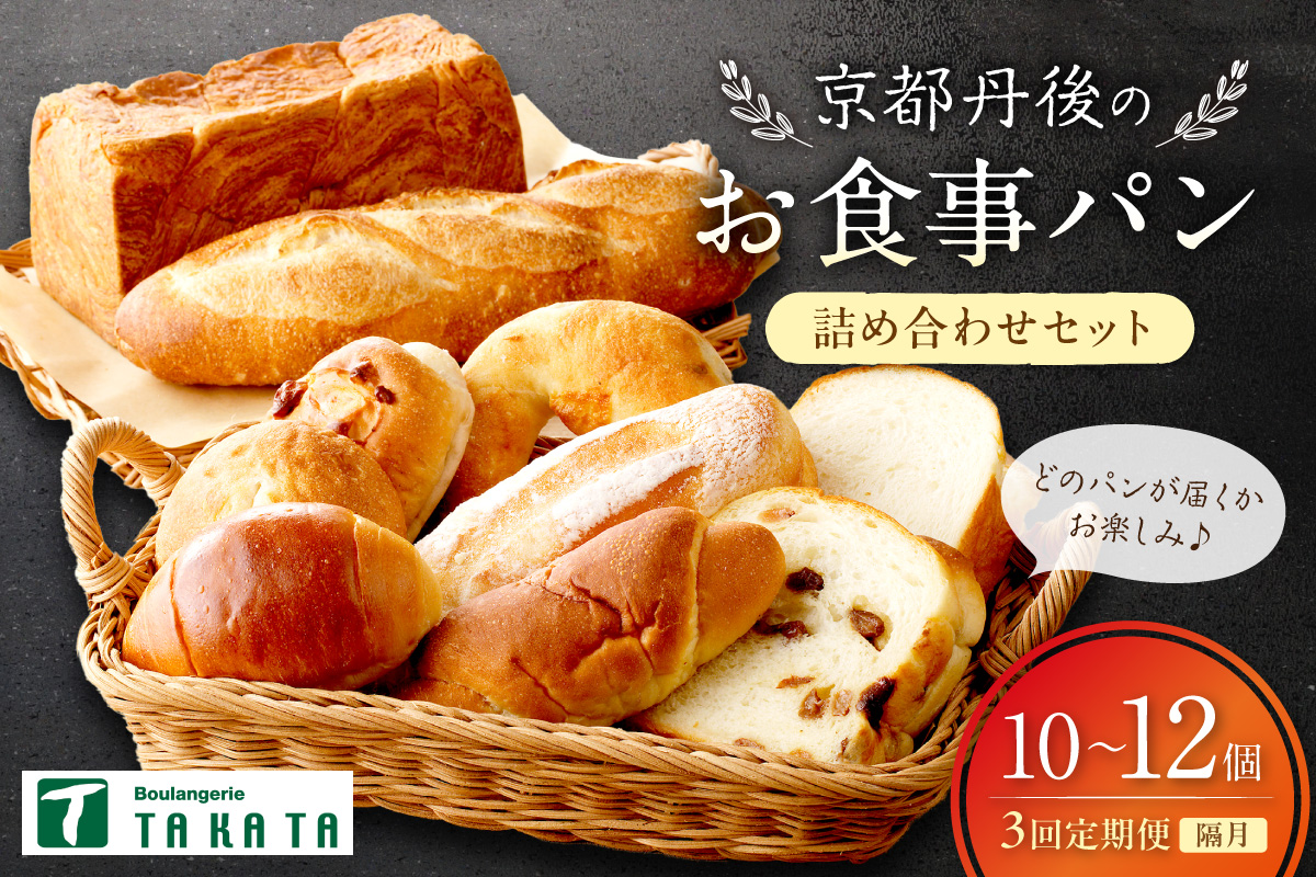 京都丹後のお食事パン　10～12個詰め合わせ　定期便（隔月×3ヶ月）