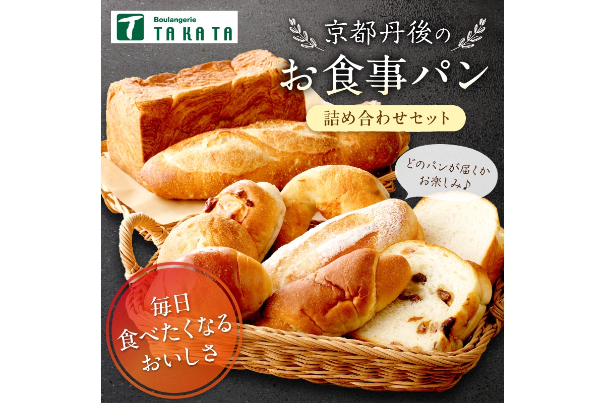 京都丹後のお食事パン　10～12個詰め合わせ 定期便（3ヶ月）