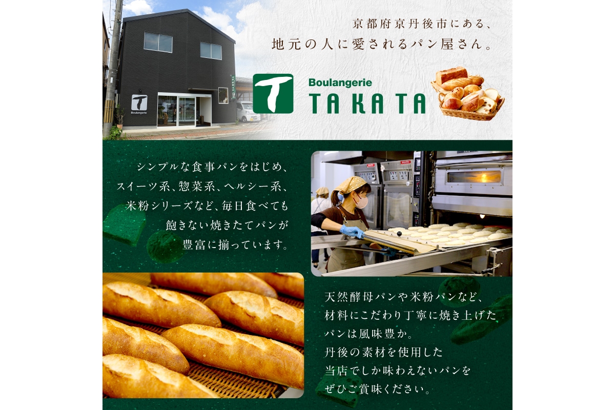 京都丹後のお食事パン　10～12個詰め合わせ 定期便（3ヶ月）