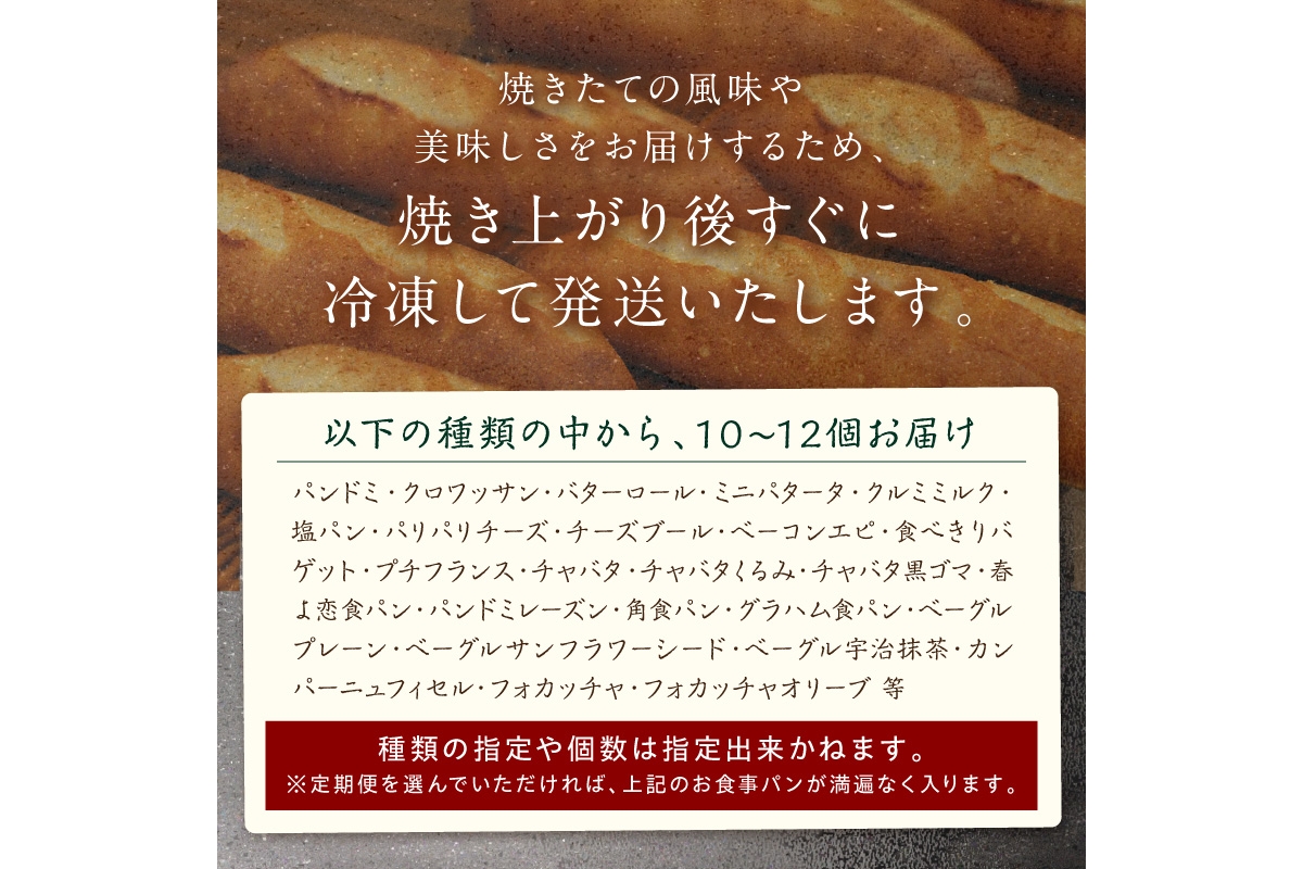 京都丹後のお食事パン　10～12個詰め合わせ 定期便（3ヶ月）