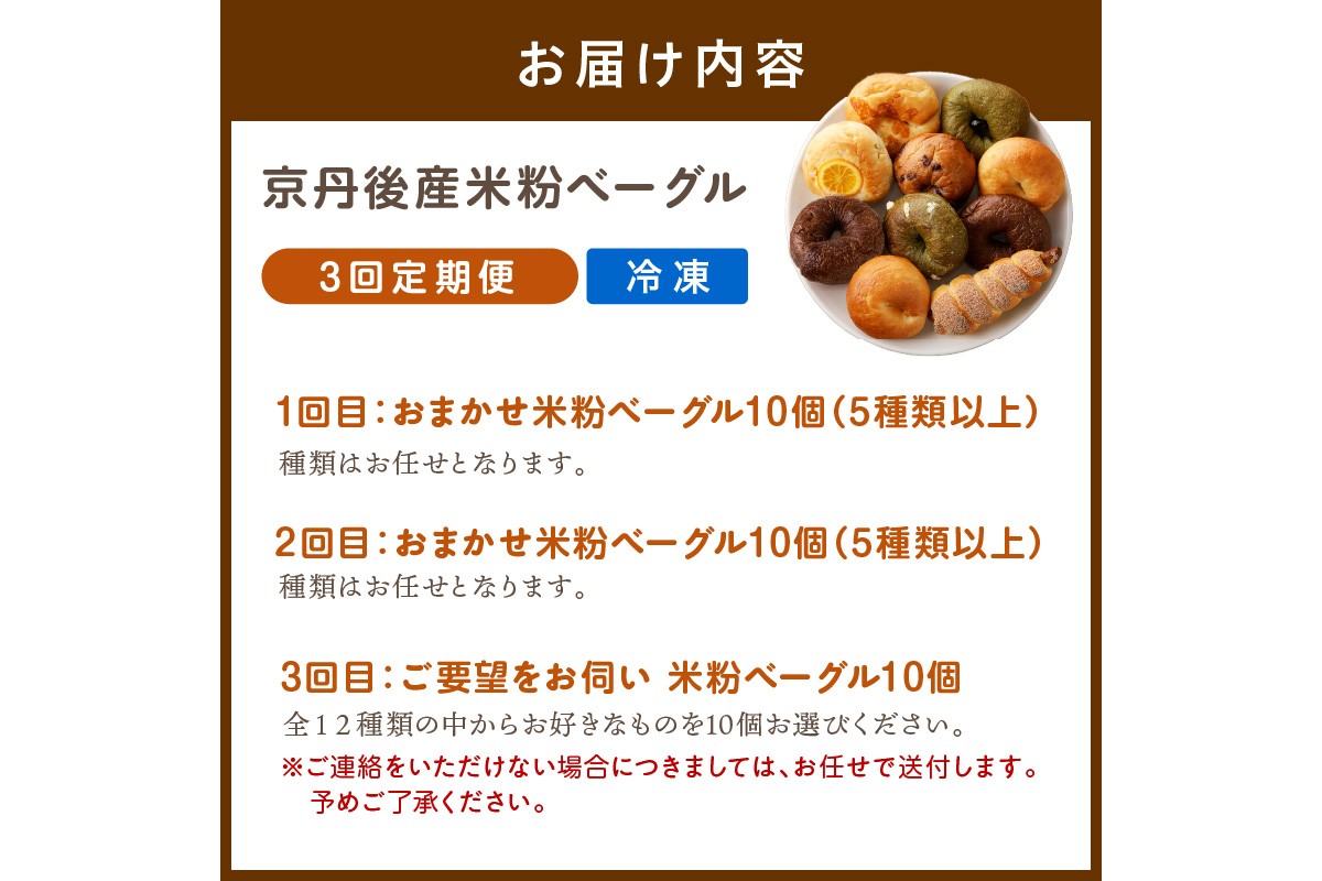 京都 丹後もちもち米粉ベーグル　３カ月定期便【訳あり】