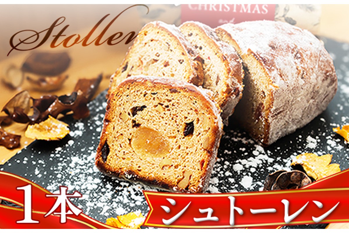 本場ドイツの味！熟成シュトーレン 毎日が特別な日に変わる、ブーランジェリータカタの「手作りシュトーレン」1本 シュトーレン デザート 手土産 ドライフルーツ ナッツ 菓子 スイーツ 配送時期 国産小麦