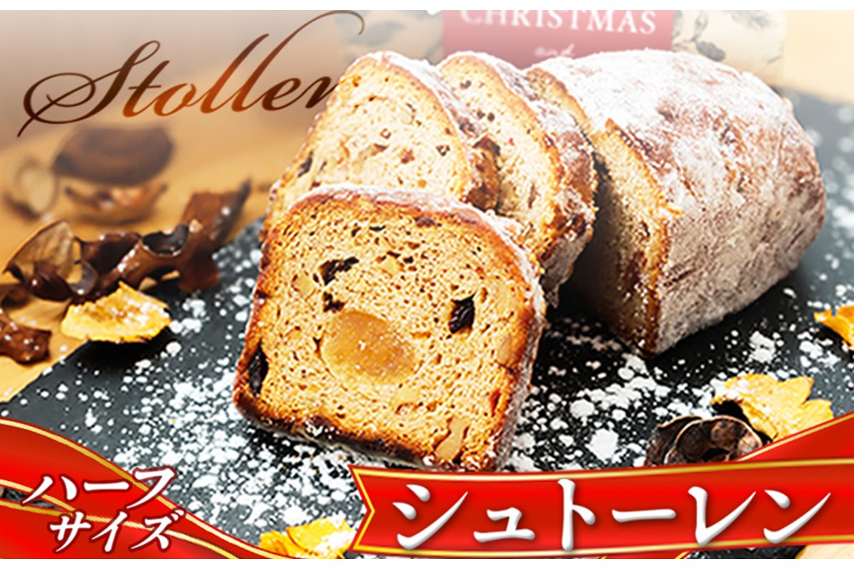 本場ドイツの味！熟成シュトーレン 毎日が特別な日に変わる、ブーランジェリータカタの「手作りシュトーレン」ハーフ シュトーレン デザート 手土産 ドライフルーツ ナッツ 菓子 スイーツ 配送時期 国産小麦