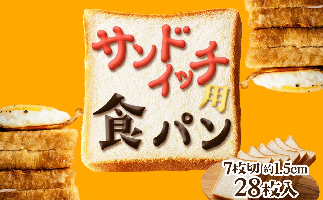 京都丹後のパン 食パン（サンドイッチ用）（7枚切り1.5センチ） パン 食パン サンドイッチ サンドイッチ用 ピクニック 角パン 角食 手づくり 朝食 朝ごはん モーニング 小分け 卵不使用 キメ細かい ふるさと納税 パン ふるさと納税 サンドイッチ