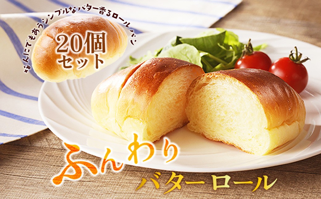 京都丹後のパン バターロール20個詰め合わせ　食事パン・朝食パン・冷凍パン・ロールパン詰め合わせ・甘くないパン・ディナーパン