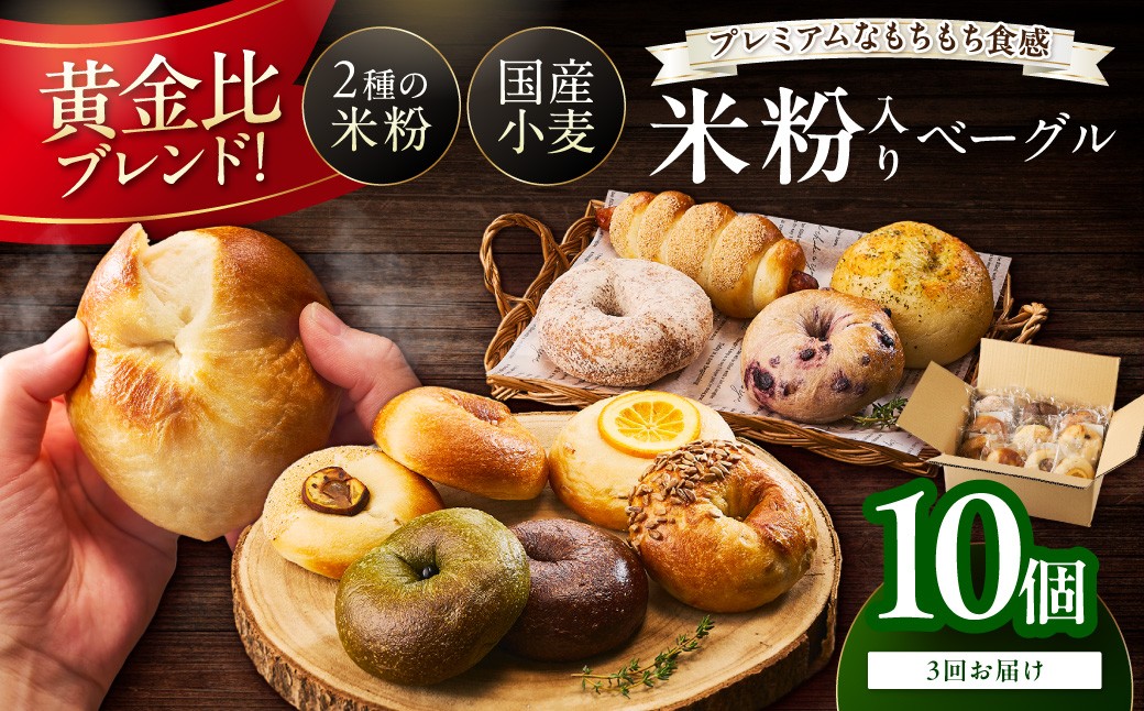 京都 丹後もちもち米粉ベーグル　３カ月定期便【訳あり】