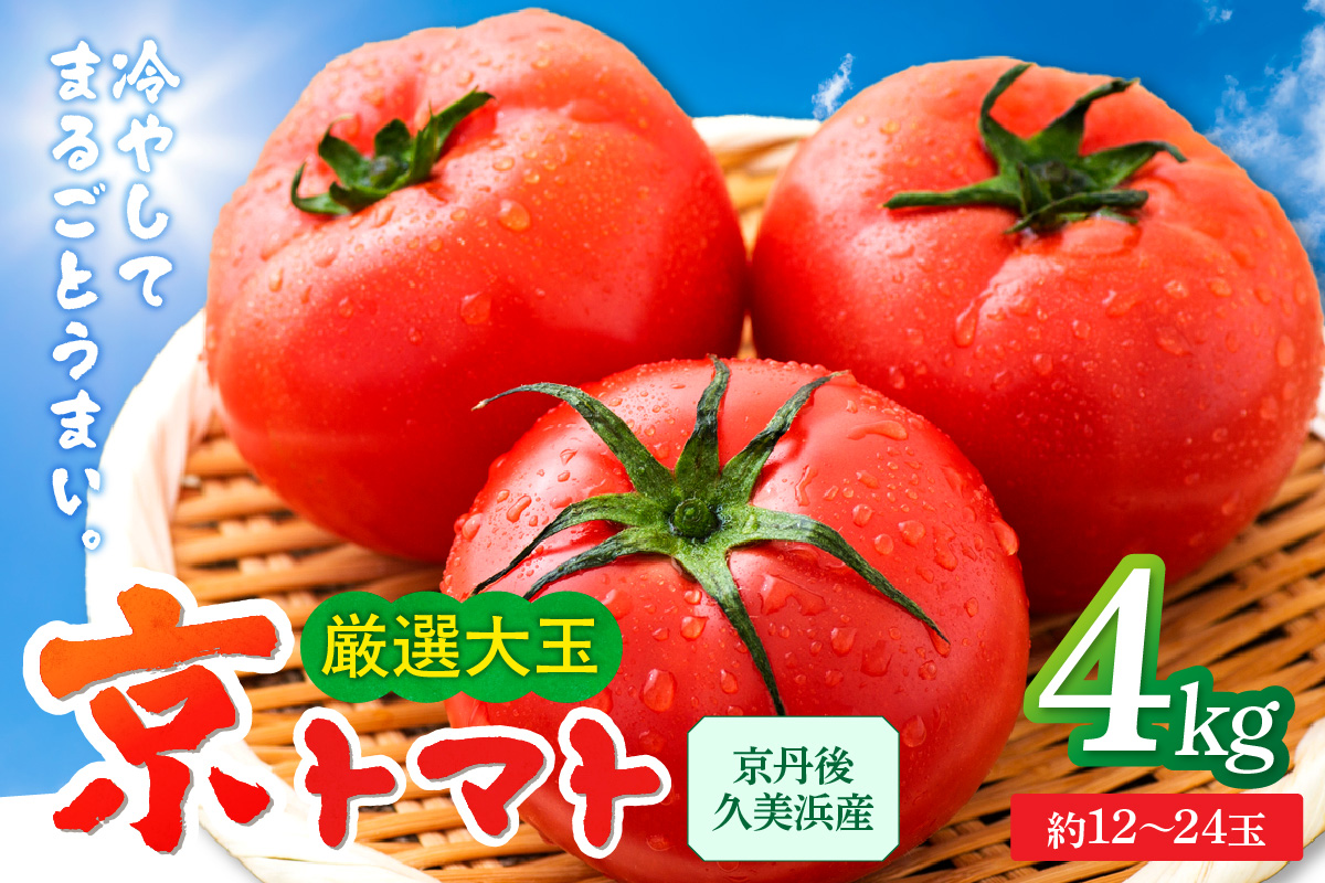 【先行予約】京丹後産・京トマト 4kg（12～24玉） 春夏発送（2026年5月中旬～発送）