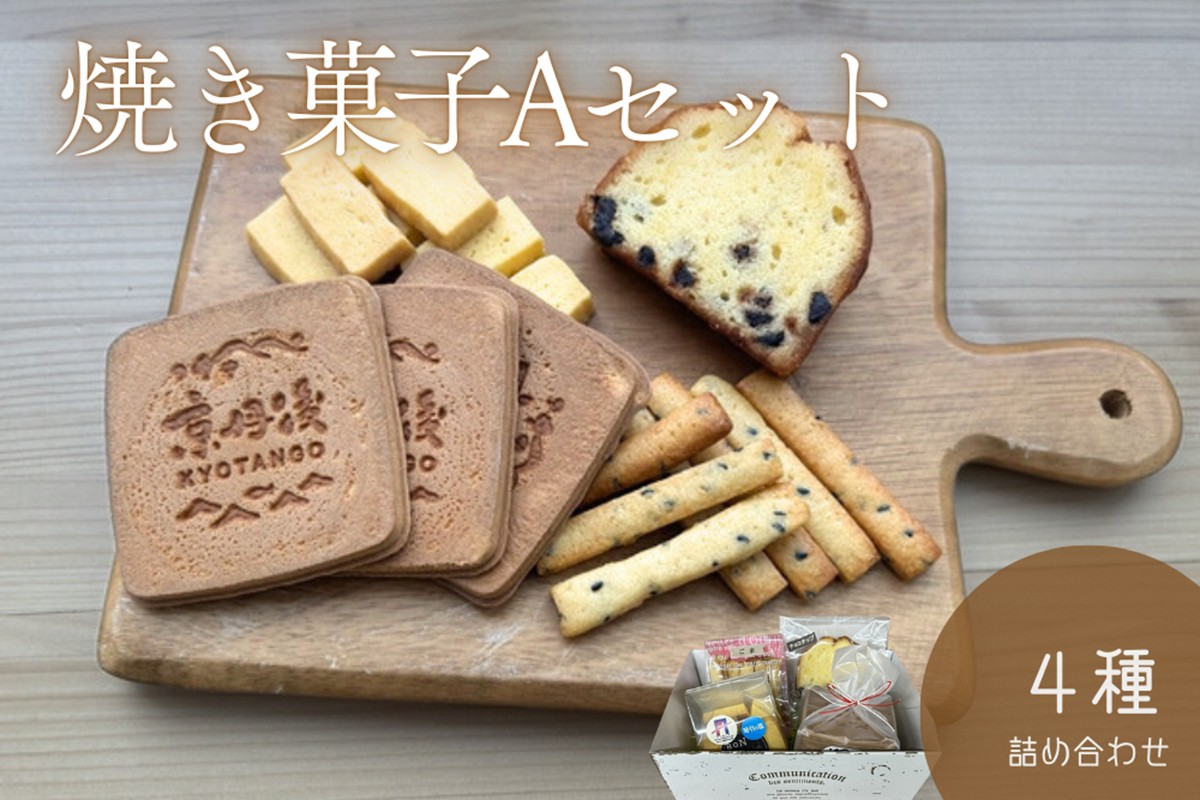 京丹後市焼菓子4種Aセット(塩クッキー、パウンドケーキチョコチップ、スティックビスケット、焼き菓子（せんべい）)