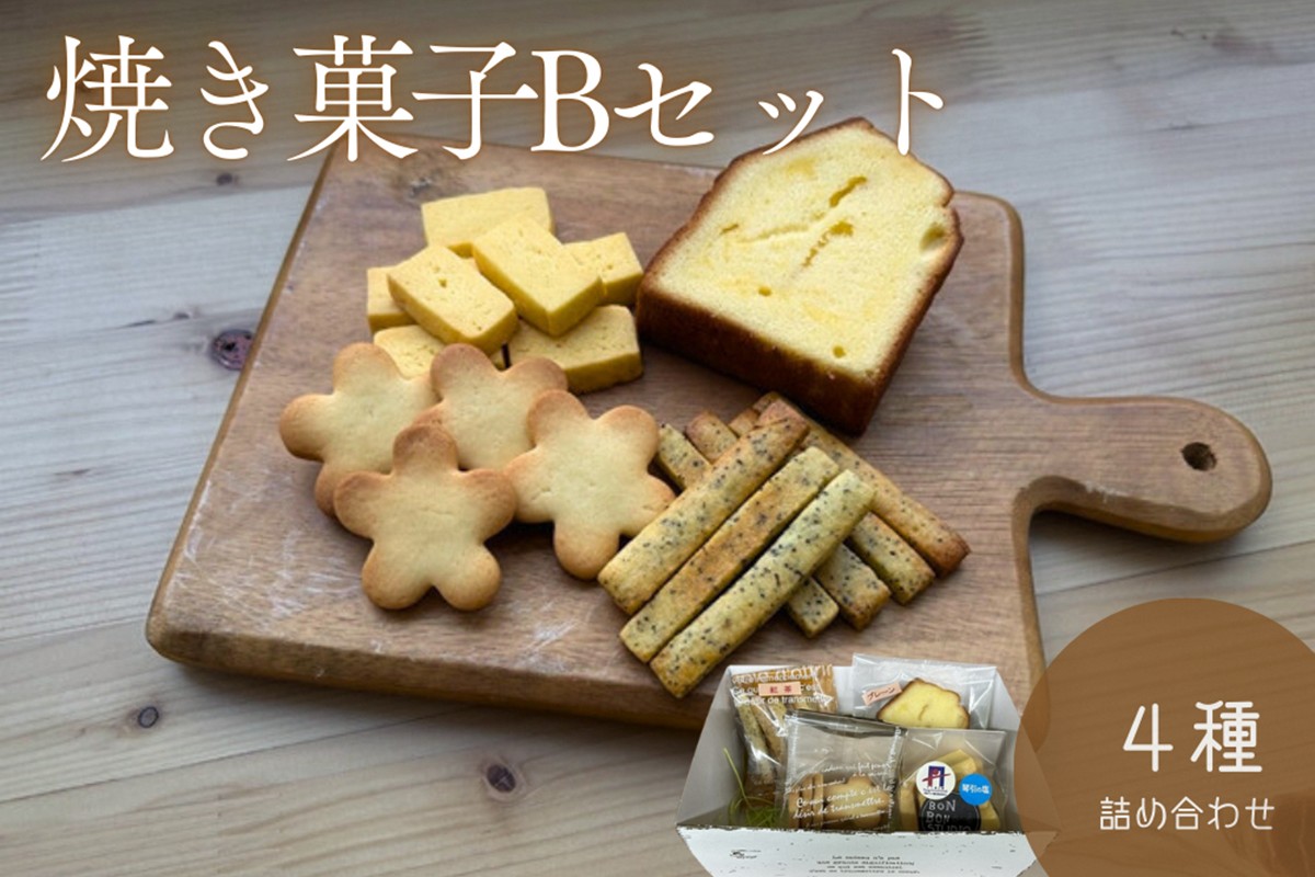 京丹後市焼菓子4種Bセット(塩クッキー、パウンドケーキ　プレーン、スティックビスケット(紅茶)、塩サブレ)