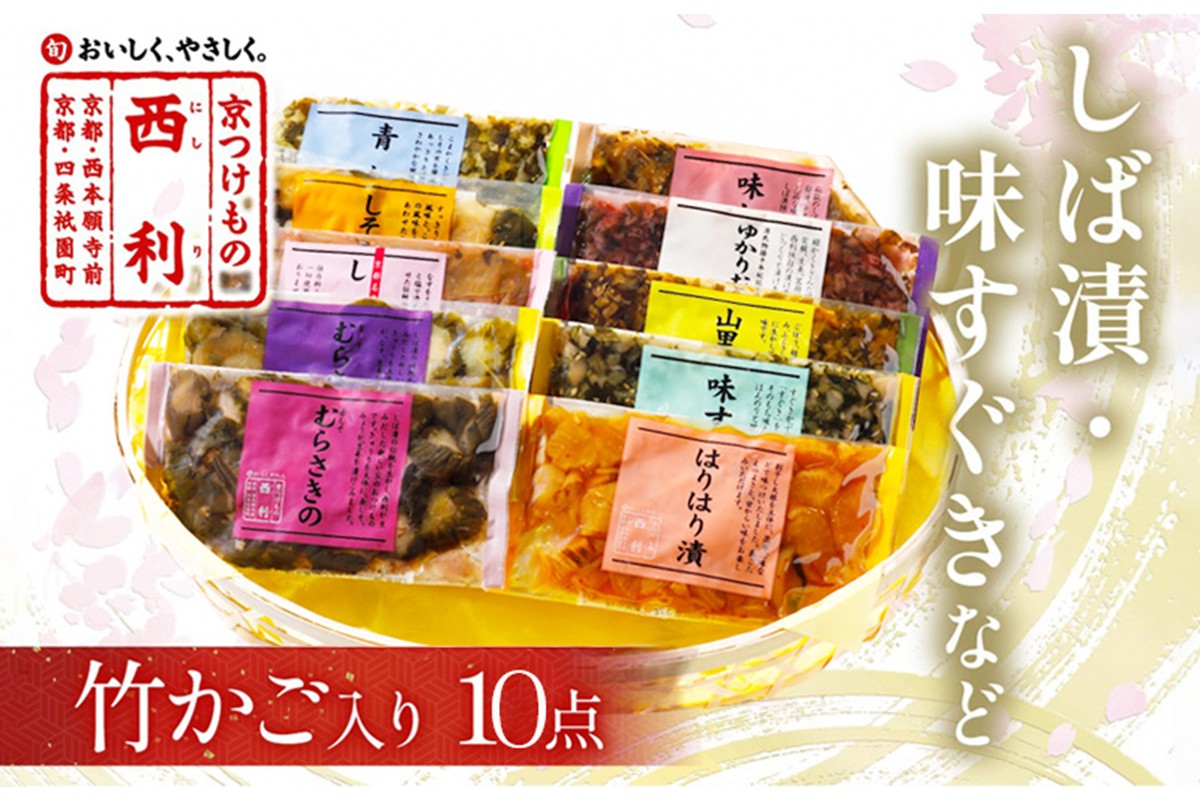 竹かご入り、西利伝統のお漬物　10点セット