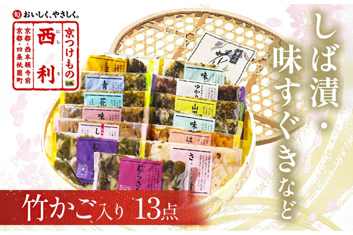 竹かご入り、西利伝統のお漬物　13点セット