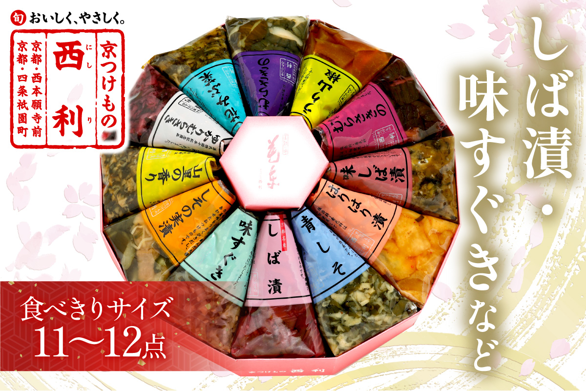 しば漬、味すぐきなど、西利伝統のお漬物　11～12点セット　小分け 京都 漬け物 京漬物 京漬け物 無添加 はりはり漬け お取り寄せ 詰め合せ 詰合わせ おすすめ 人気 京野菜 しば漬け 花みぶ菜 送料無料 日もち