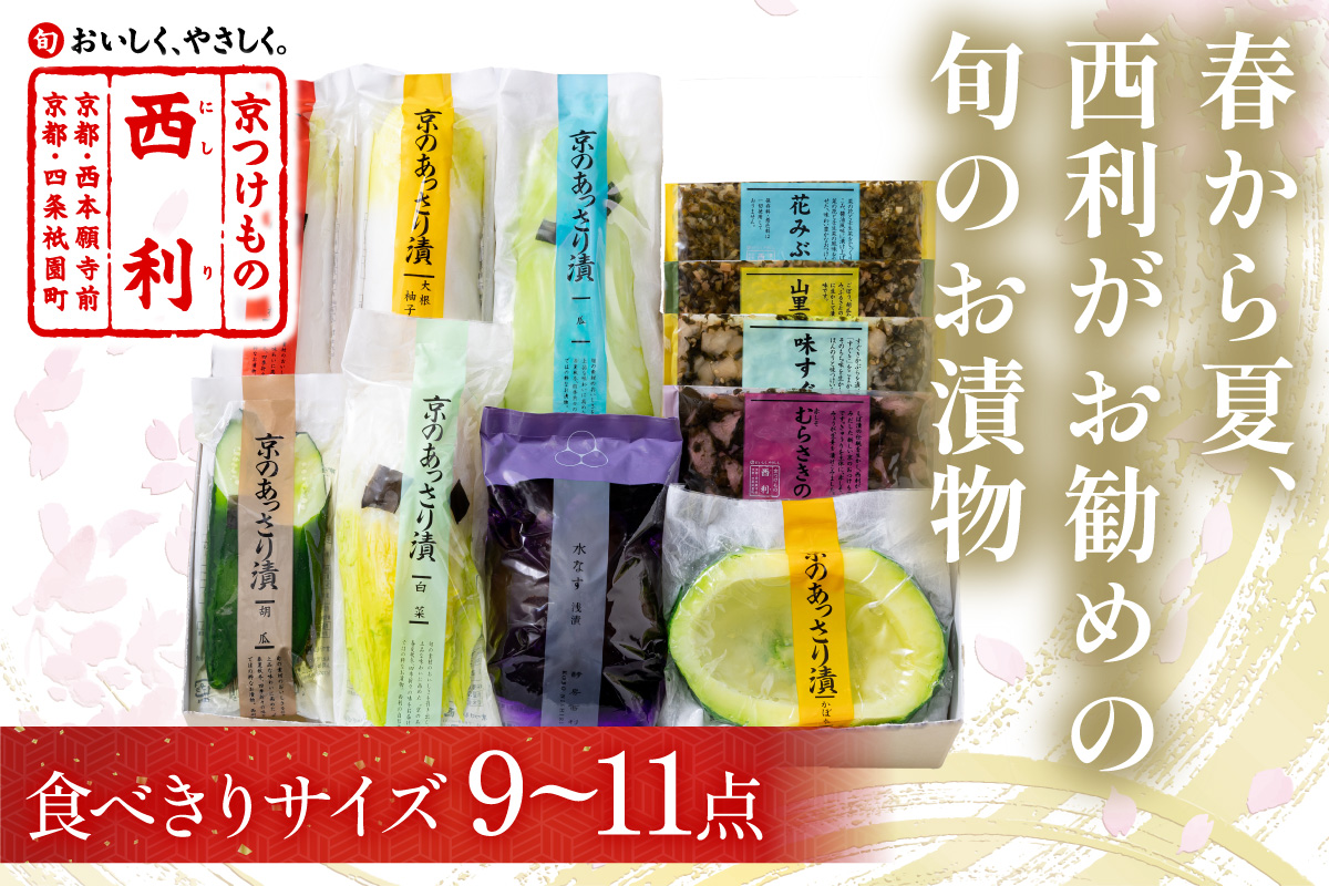 春から夏、西利がお勧めの旬のお漬物　9～11点セット　加工品 漬物 漬け物 つけもの 京漬物 セット 京都 あっさり漬け 伝統 まろやか 無添加 旬の野菜 減塩 浅漬け 小分け お中元 のし対応