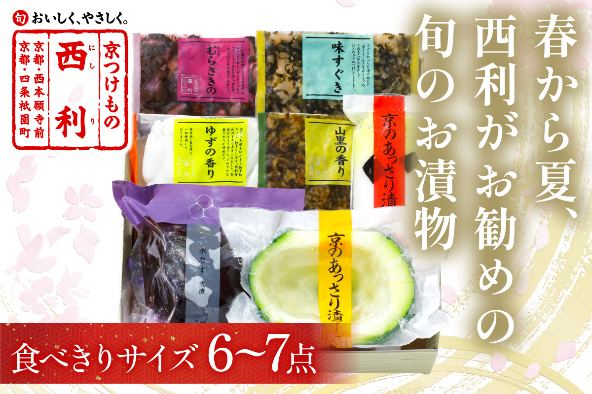 春から夏、西利がお勧めの旬のお漬物　6～7点セット　京都 西利 漬け物 京漬物  京漬け物  浅漬け ナス漬け 浅漬け 味すぐき 無添加 京野菜 おすすめ 人気 小分け お中元 のし対応