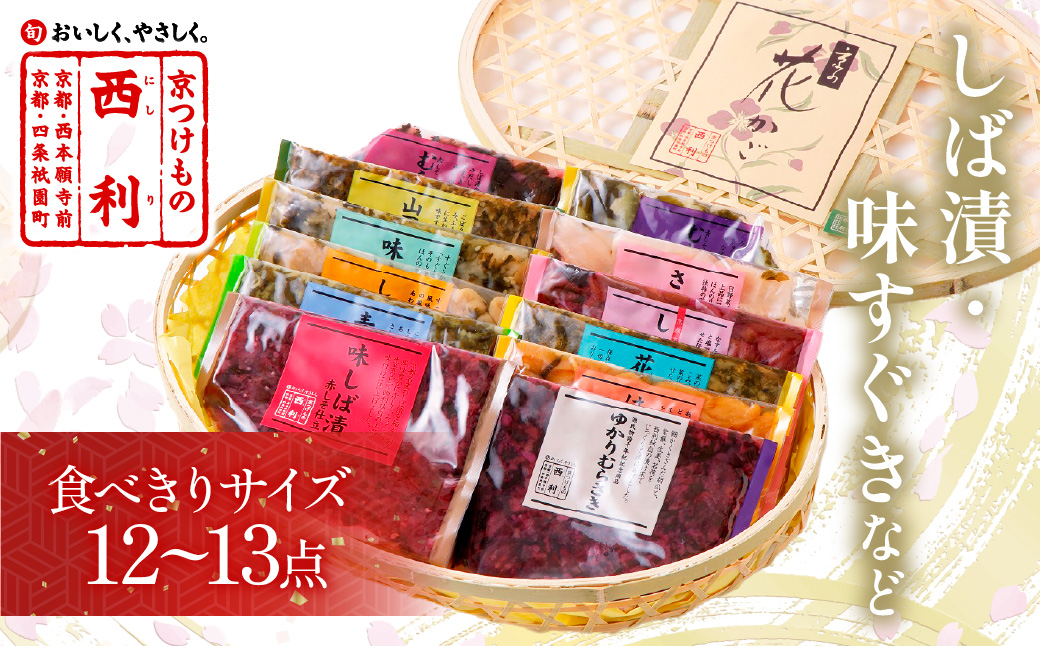 竹かご入り、西利伝統のお漬物　12～13点セット